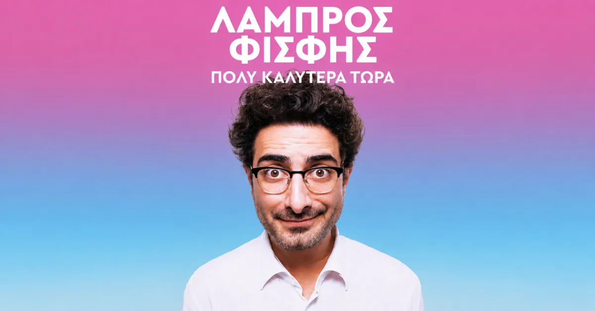 Ο Λάμπρος Φισφής στην Ρόδο 