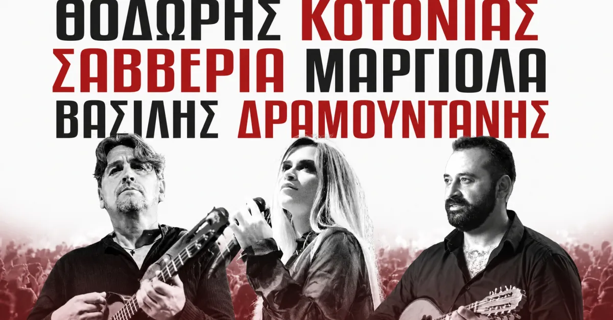 Θοδωρής Κοτονιάς, Σαββέρια Μαργιολά & Δραμουντάνης Βασίλης 