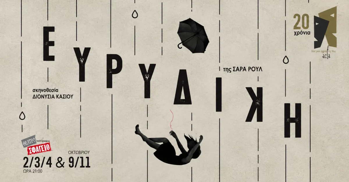 Ευριδίκη 