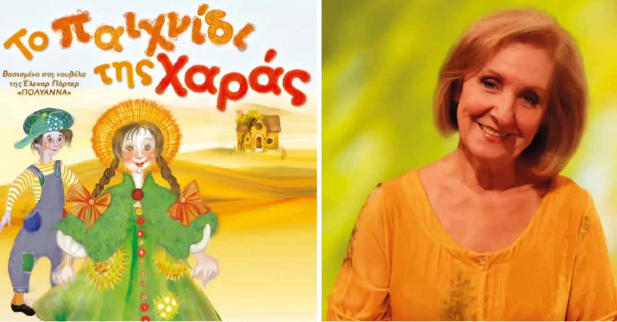 Το παιχνίδι της χαράς 